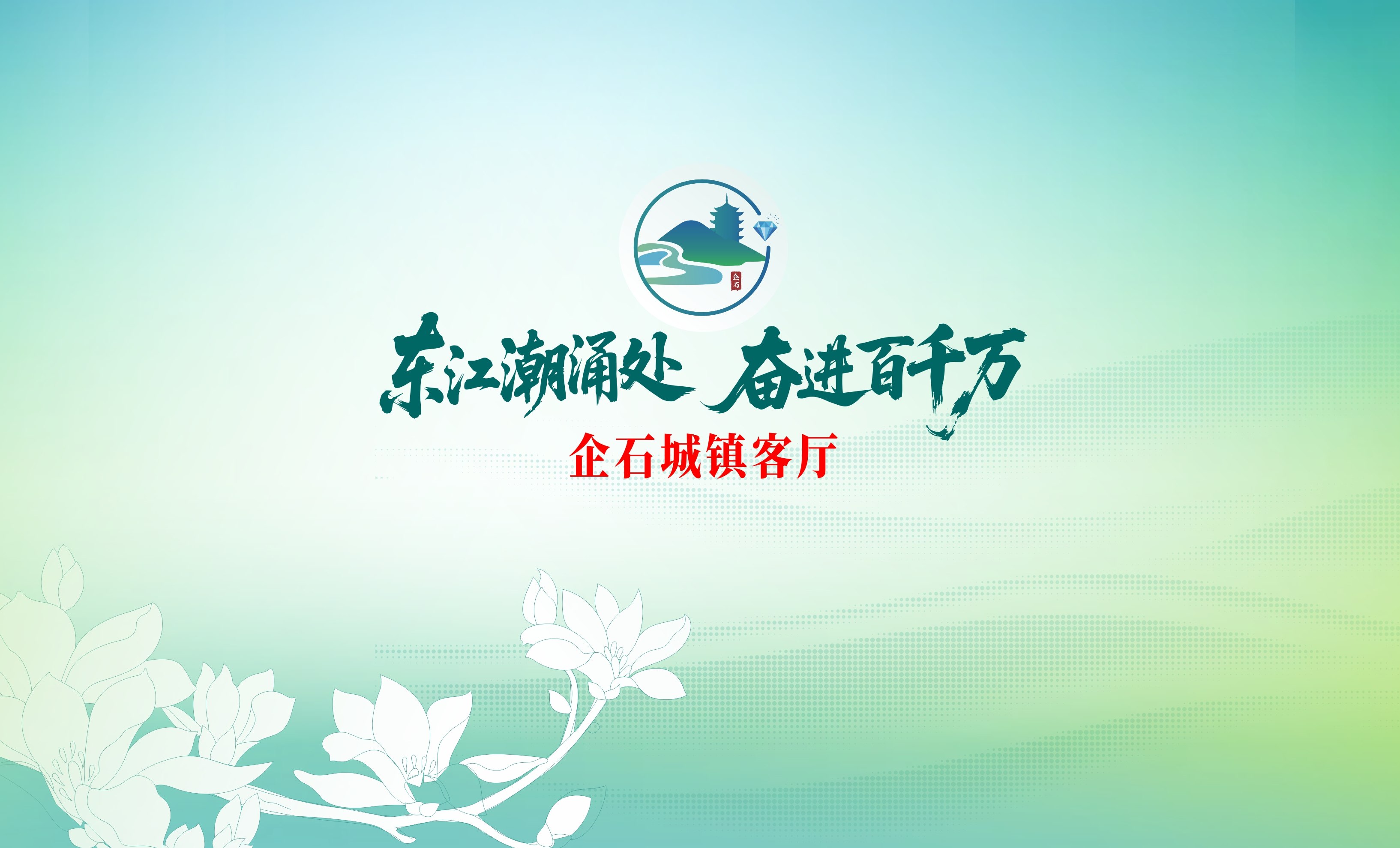 【文化工程】30天极限攻坚，只为这一抹“山水青”  --企石“百千万工程”城镇客厅策展幕后花絮